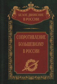 Сопротивление большевизму в России. Волков С.В.