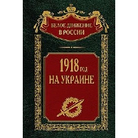 1918 год на Украине. Волков С.В.