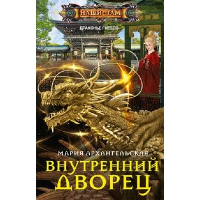 Внутренний дворец: роман. Архангельская М.В.