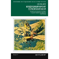 Воздушный фронт Первой мировой. Борьба за господство в воздухе на русско-германском фронте (1914-1918). Лашков А.Ю.