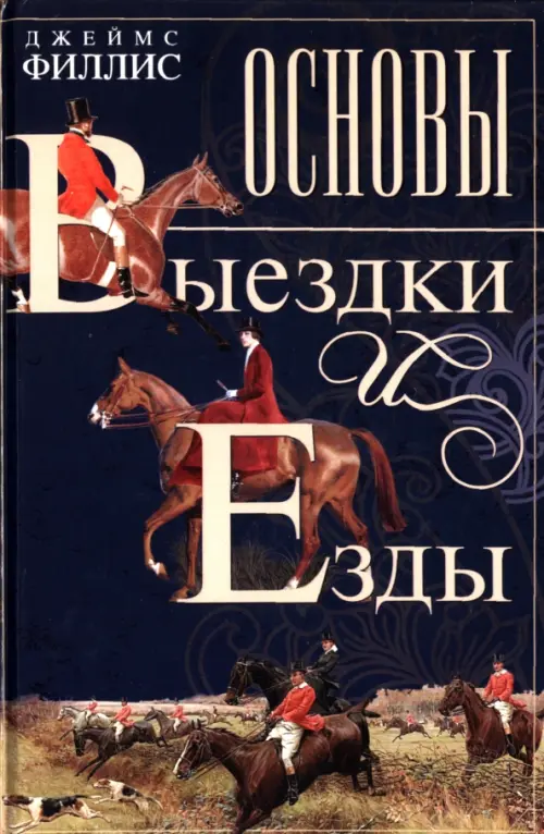 Основы выездки и езды. Филлис Дж.