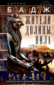 Жители долины Нила. Подробности культуры, верований и быта древних египтян. Бадж У.