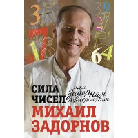 Сила чисел, или Задорная нумерология