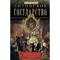 Литовское государство. От возникновения в XIII веке до союза с Польшей и образования Речи Посполитой и краха под напором России в XIX веке