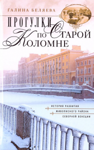 Прогулки по старой Коломне. История развития живописного района Северной Венеции