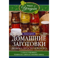 Домашние заготовки. Дешево, просто и вкусно. Зорина А.И.