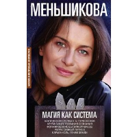 Магия как система. Магическая система 12 первооснов. Круги существования сознания. Формирование быти. Меньшикова К.Е.