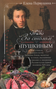 За столом с Пушкиным. Чем угощали великого поэта. Любимые блюда, воспетые в стихах, в стихах, высмеянные в письмах и эпиграммах