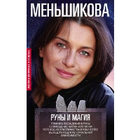 Руны и магия. Меньшикова К.Е.