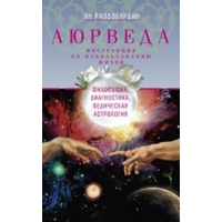 Аюрведа. Философия, диагностика, ведическая астрология. Раздобурдин Я.Н