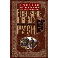 Разыскания о начале Руси. Вместо введения в русскую историю. Иловайский Д.И.