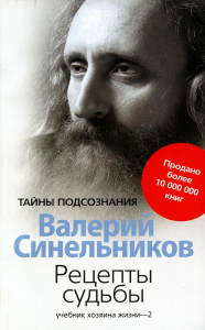 Рецепты судьбы. Учебник хозяина жизни - 2. Синельников В.В.