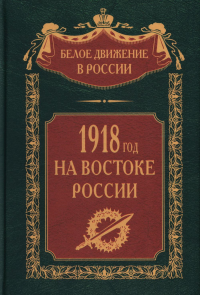 1918 год на Востоке России. Волков С.В.
