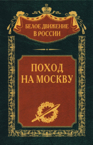 Поход на Москву. Сост. Волков С.В.