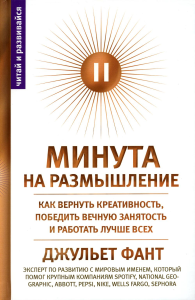 Минута на размышление. Как вернуть креативность, победить вечную занятость и работать лучше всех. Фант Д.