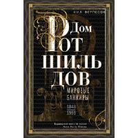 Дом Ротшильдов. Пророки денег. 1798-1848. . Фергюсон Н.Центрполиграф