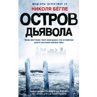 Остров Дьявола: роман. Бегле Н.