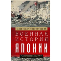 Военная история Японии. От завоеваний древности до милитаризма XX века. Спеваковский Александр Борисович