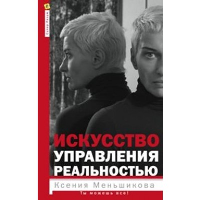 Искусство управления реальностью. Ты можешь все. Меньшикова К.Е.