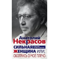 Сильная женщина, или Обопрись о мое плечо. Некрасов А.А.