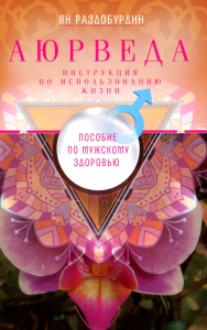 Аюрведа. Пособие по мужскому здоровью. Раздобурдин Я.Н