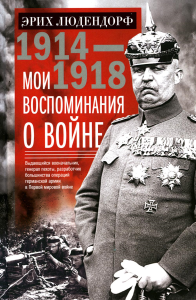 Мои воспоминания о войне 1914-1918 гг. Людендорф Э