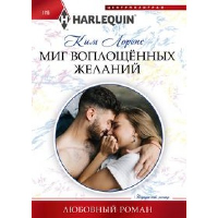 Миг воплощенных желаний: роман. Лоренс К.