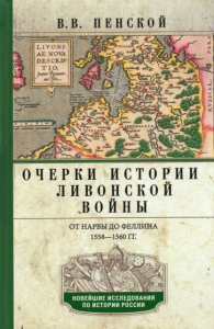 Очерки истории Ливонской войны. От Нарвы до Феллина. 1558-1561 год. Пенской В.В.