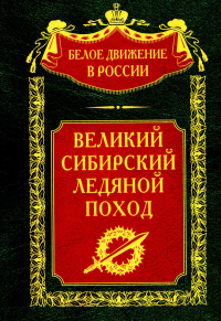 Великий Сибирский Ледяной поход. Сост. Волков С.В.