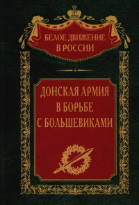 Донская армия в борьбе с большевиками. Сост. Волкова С.В.