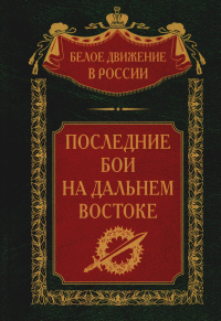 Последние бои на Дальнем Востоке. Волков С.В.