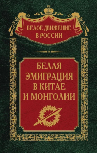 Волков С.В.. Белая эмиграция в Китае и Монголии