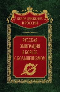 Сост. Волков С.В.. Русская эмиграция в борьбе с большевизмом