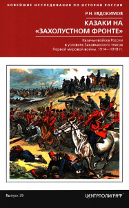 Казаки на «захолустном фронте». Казачьи войска России в условиях Закавказского театра Первой мировой войны. 1914-1918 год. Евдокимов Роман Николаевич
