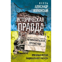 Историческая правда и украинофильская пропаганда. Волконский А.М.