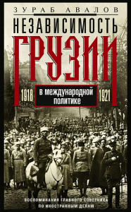 Независимость Грузии в международной политике. 1918-1921. Авалов З.Д.