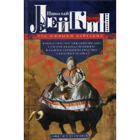 Лейкин Н.А. Под южными небесами. Юмористическое описание поездки супругов Николая Ивановича и Глафиры Семеновны