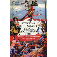 Откуда приходят герои любимых книг. . Андреева Ю.И.Центрполиграф