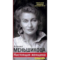 Настоящая женщина. Самый лучший психотренинг за последние 20 лет. Меньшикова К.Е.