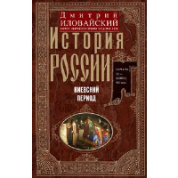 История России. Киевский период. Начало IX - конец XII века. Иловайский Д.И.