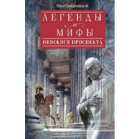 Синдаловский Н.А. Легенды и мифы Невского проспекта