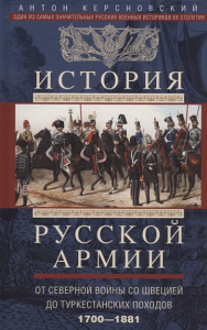 История русской армии. От Северной войны со Швецией до Туркестанских походов. 1700-1881. Керсновский А.А.