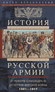 История русской армии. От реформ Александра III до Первой мировой войны. 1881–1917. Керсновский А.А.