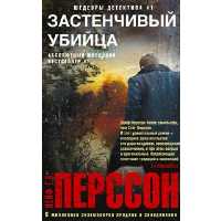 Перссон Л.Г.В. Застенчивый убийца