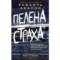 Пелена страха: роман. Абалос Р.