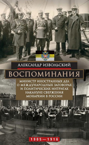 Воспоминания. Извольский Александр Петрович