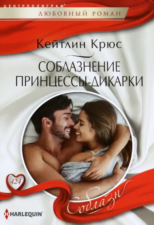 Соблазнение принцессы-дикарки. Крюс К.