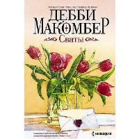 Сваты: роман. Макомбер Д.