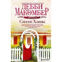 Макомбер Д. Список Ханны