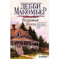 Макомбер Д. Кедровая бухта